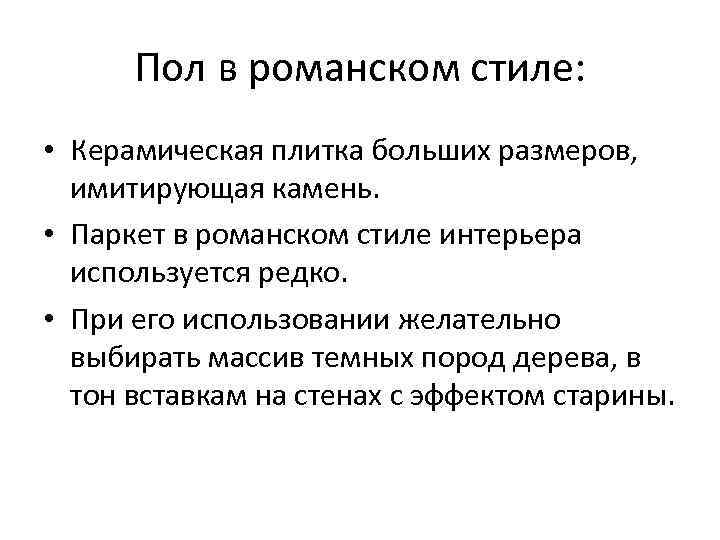 Пол в романском стиле: • Керамическая плитка больших размеров, имитирующая камень. • Паркет в