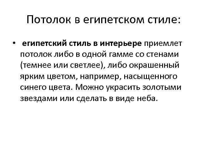 Потолок в египетском стиле: • египетский стиль в интерьере приемлет потолок либо в одной