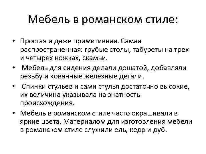 Мебель в романском стиле: • Простая и даже примитивная. Самая распространенная: грубые столы, табуреты