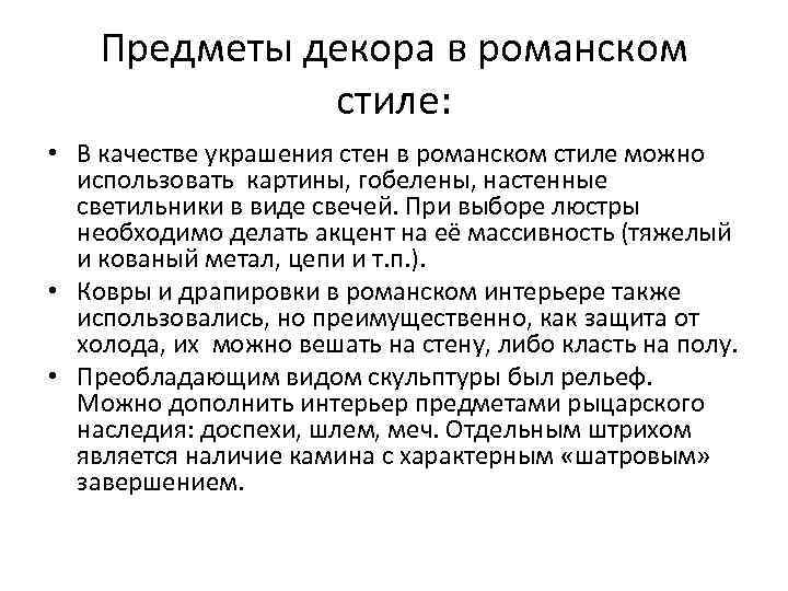 Предметы декора в романском стиле: • В качестве украшения стен в романском стиле можно