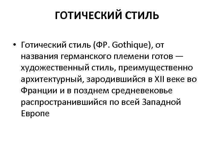 ГОТИЧЕСКИЙ СТИЛЬ • Готический стиль (ФР. Gothique), от названия германского племени готов — художественный