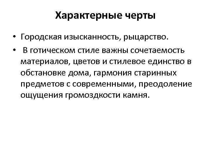 Характерные черты • Городская изысканность, рыцарство. • В готическом стиле важны сочетаемость материалов, цветов