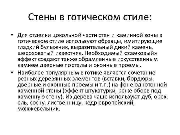 Стены в готическом стиле: • Для отделки цокольной части стен и каминной зоны в