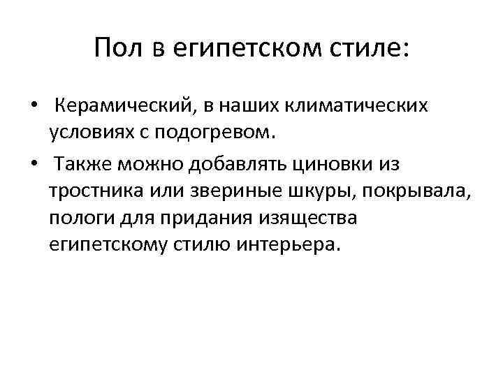 Пол в египетском стиле: • Керамический, в наших климатических условиях с подогревом. • Также