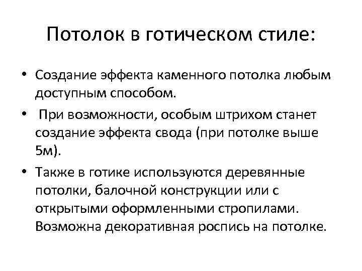 Потолок в готическом стиле: • Создание эффекта каменного потолка любым доступным способом. • При