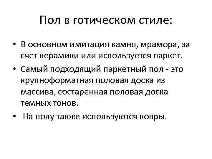 Пол в готическом стиле: • В основном имитация камня, мрамора, за счет керамики или