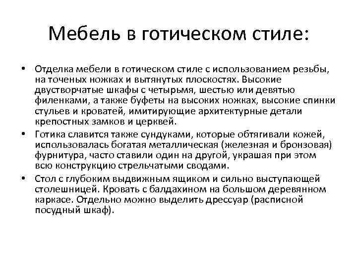 Мебель в готическом стиле: • Отделка мебели в готическом стиле с использованием резьбы, на