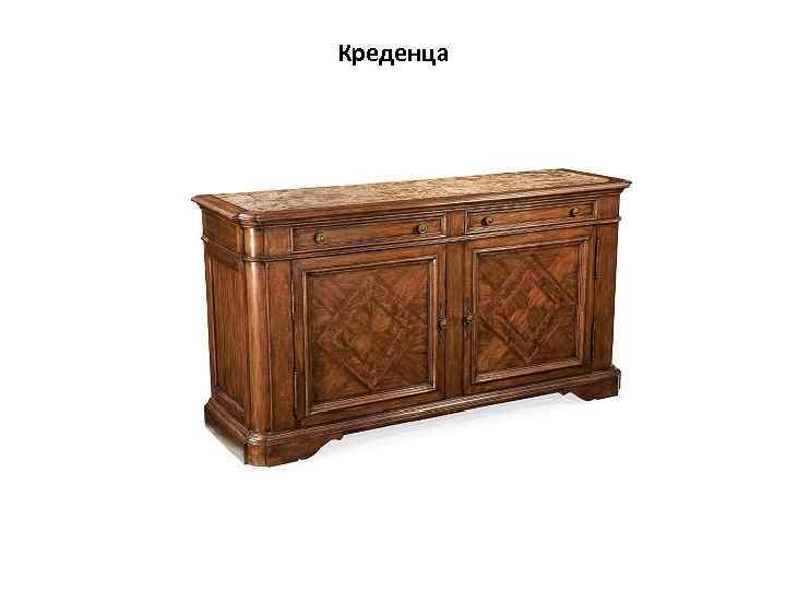 Креденца 