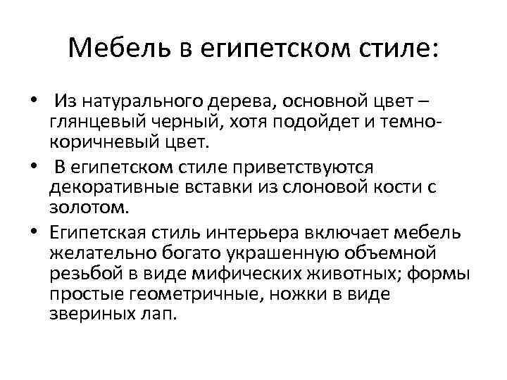 Мебель в египетском стиле: • Из натурального дерева, основной цвет – глянцевый черный, хотя