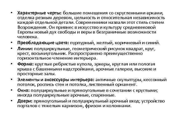  • Характерные черты: большие помещения со скругленными арками, отделка резным деревом, цельность и