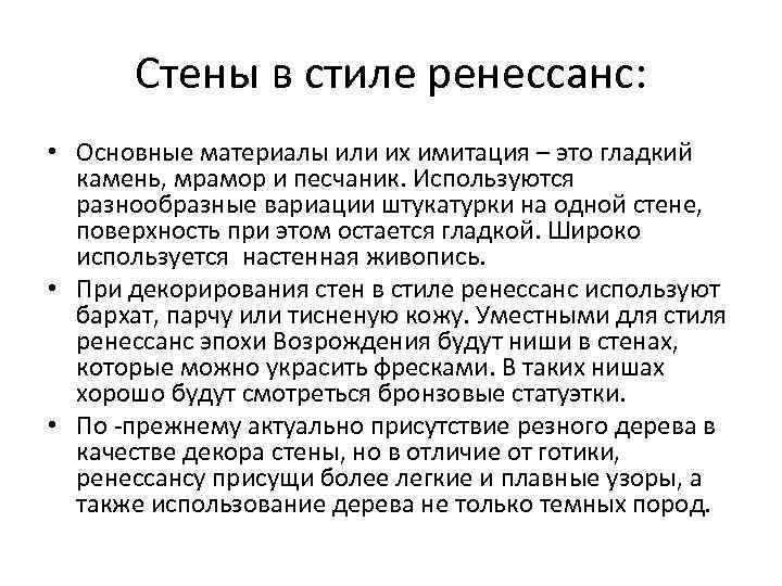 Стены в стиле ренессанс: • Основные материалы или их имитация – это гладкий камень,