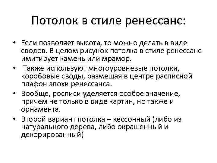 Потолок в стиле ренессанс: • Если позволяет высота, то можно делать в виде сводов.