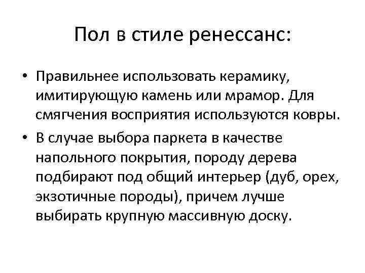 Пол в стиле ренессанс: • Правильнее использовать керамику, имитирующую камень или мрамор. Для смягчения