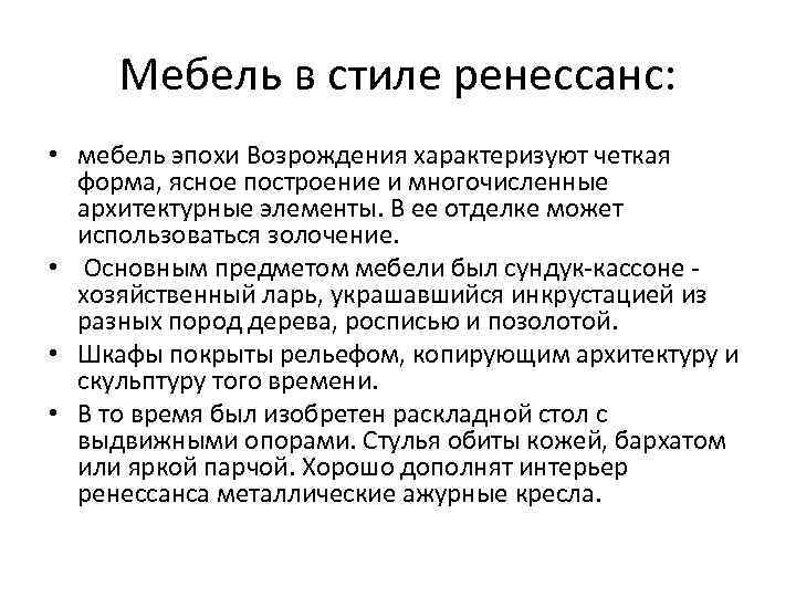 Мебель в стиле ренессанс: • мебель эпохи Возрождения характеризуют четкая форма, ясное построение и