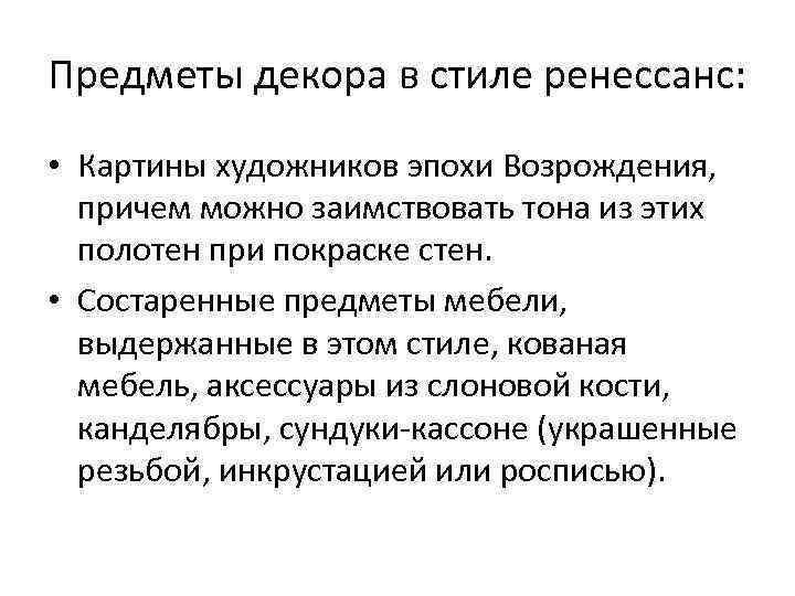 Предметы декора в стиле ренессанс: • Картины художников эпохи Возрождения, причем можно заимствовать тона