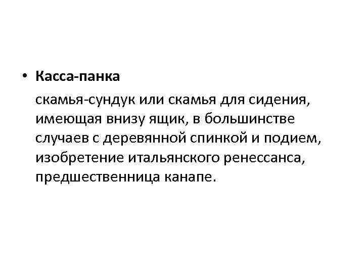  • Касса-панка скамья-сундук или скамья для сидения, имеющая внизу ящик, в большинстве случаев