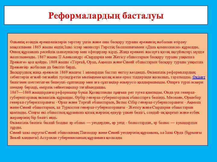 Реформалардың басталуы Өлкенің өзіндік ерекшеліктерін зерттеу үшін және оны басқару туралы ереженің жобасын әзірлеу