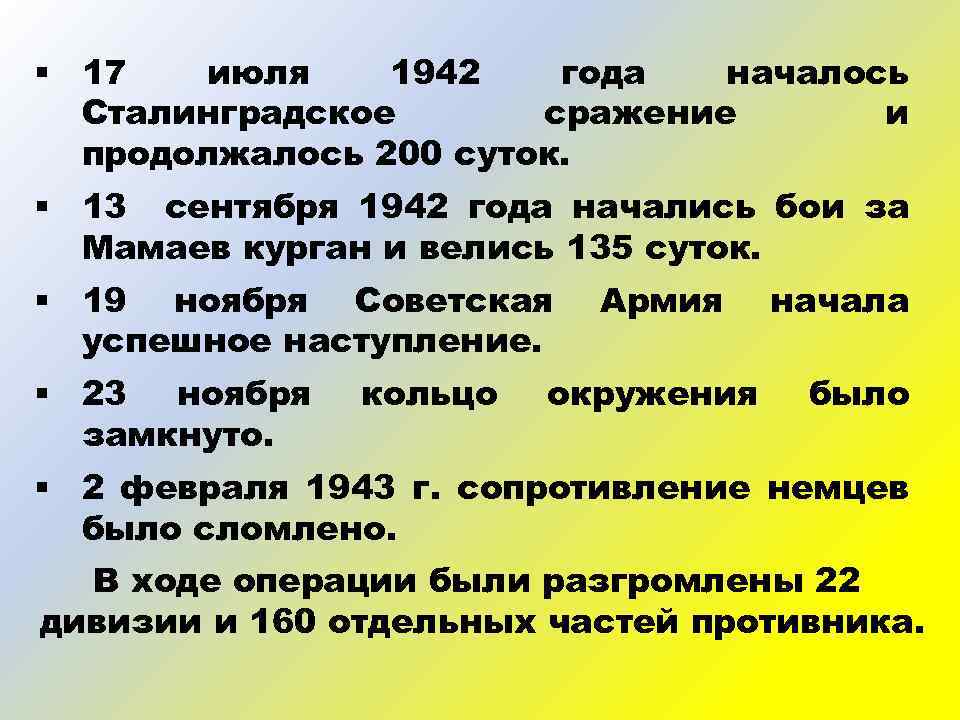 § 17 июля 1942 года началось Сталинградское сражение и продолжалось 200 суток. § 13