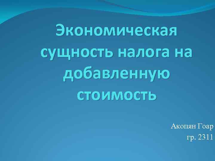 Экономическая сущность налога на добавленную стоимость Акопян Гоар гр. 2311 