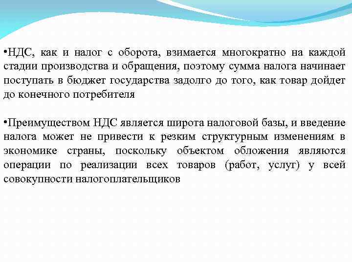  • НДС, как и налог с оборота, взимается многократно на каждой стадии производства