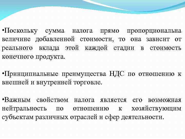  • Поскольку сумма налога прямо пропорциональна величине добавленной стоимости, то она зависит от