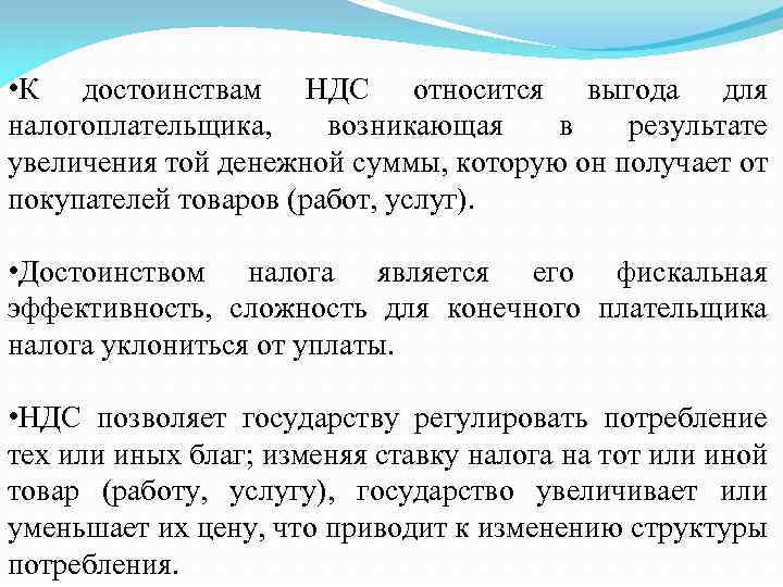  • К достоинствам НДС относится выгода для налогоплательщика, возникающая в результате увеличения той