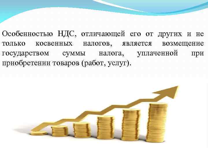 Особенностью НДС, отличающей его от других и не только косвенных налогов, является возмещение государством