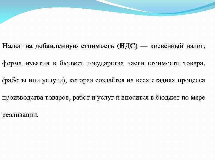 Налог на добавленную стоимость (НДС) — косвенный налог, форма изъятия в бюджет государства части