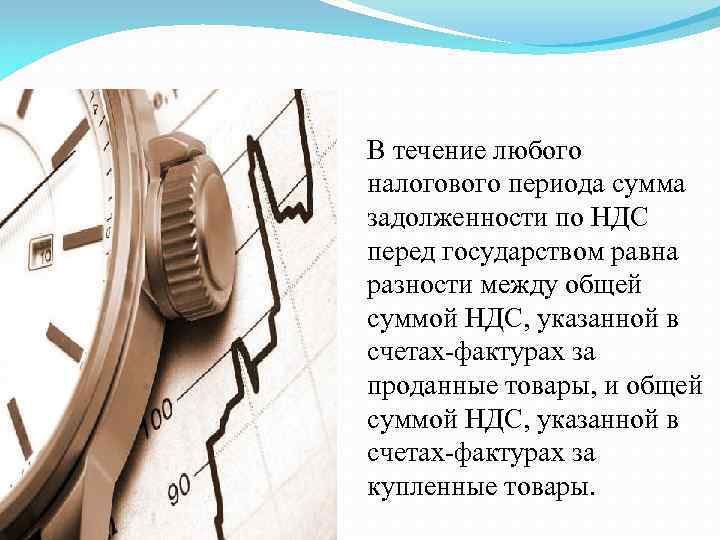 В течение любого налогового периода сумма задолженности по НДС перед государством равна разности между