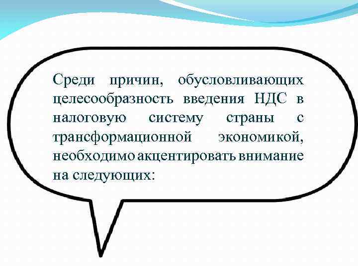 Среди причин, обусловливающих целесообразность введения НДС в налоговую систему страны с трансформационной экономикой, необходимо