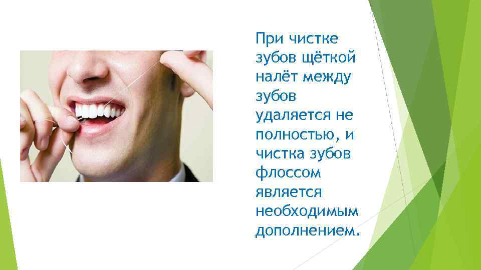 При чистке зубов щёткой налёт между зубов удаляется не полностью, и чистка зубов флоссом