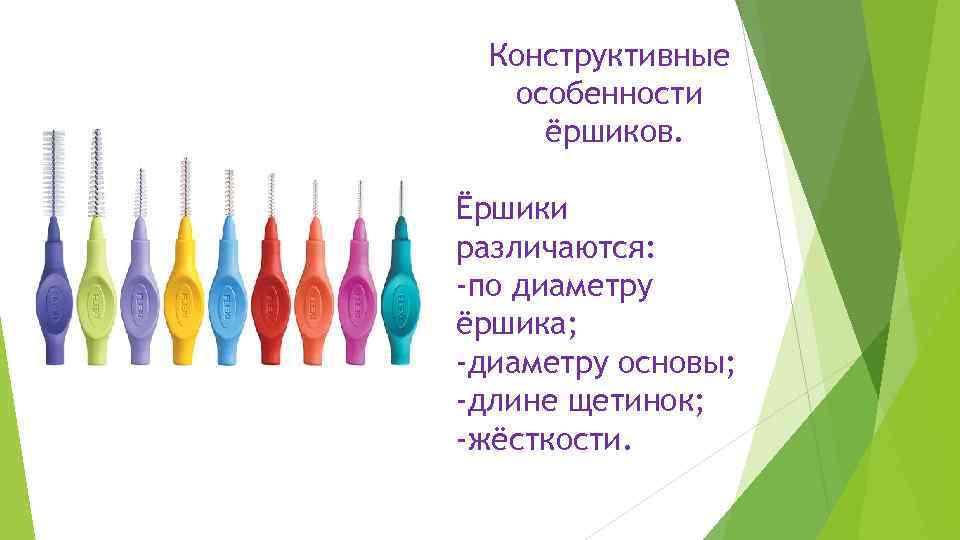 Конструктивные особенности ёршиков. Ёршики различаются: -по диаметру ёршика; -диаметру основы; -длине щетинок; -жёсткости. 