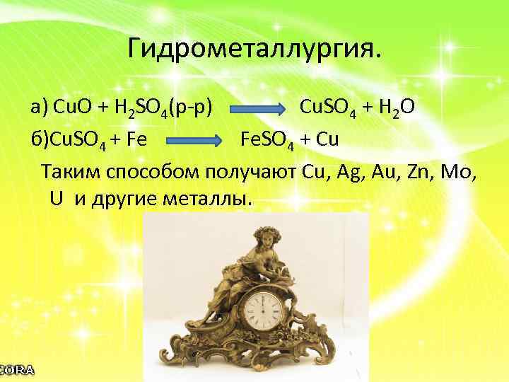 Гидрометаллургия. а) Cu. O + H 2 SO 4(р-р) Cu. SO 4 + H