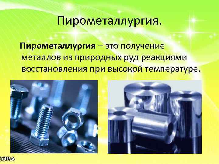 Пирометаллургия – это получение металлов из природных руд реакциями восстановления при высокой температуре. 