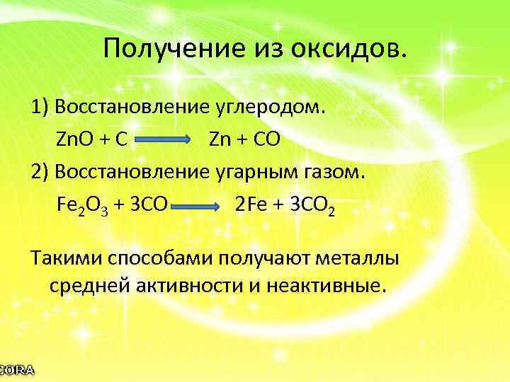 Получение из оксидов. 1) Восстановление углеродом. Zn. O + C Zn + CO 2)