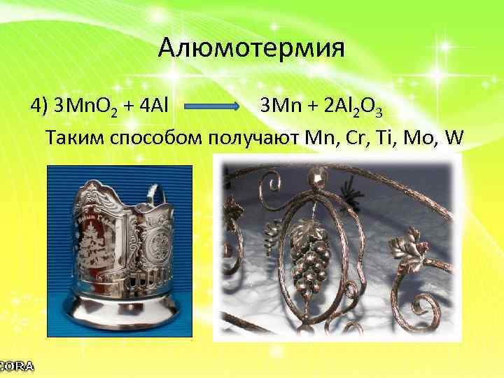 Алюмотермия 4) 3 Mn. O 2 + 4 Al 3 Mn + 2 Al