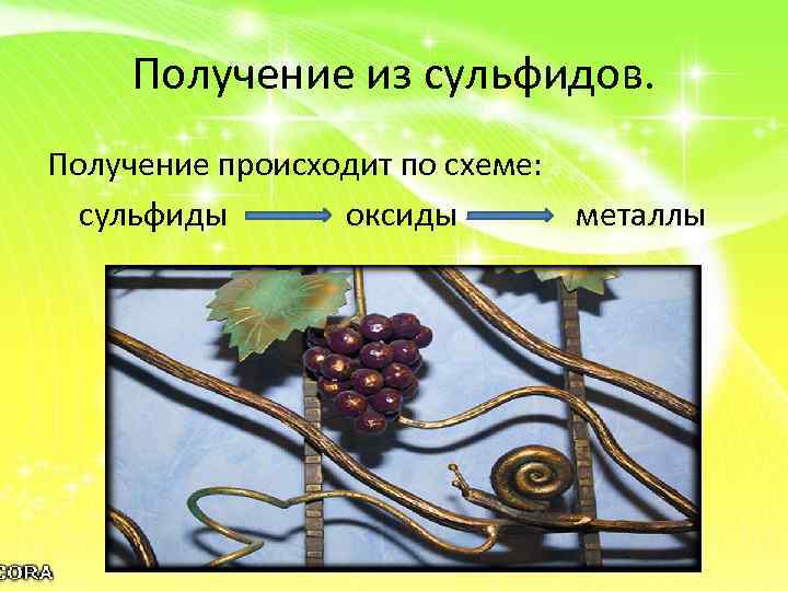 Получение из сульфидов. Получение происходит по схеме: сульфиды оксиды металлы 