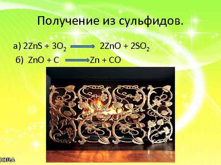 Получение из сульфидов. а) 2 Zn. S + 3 O 2 б) Zn. O