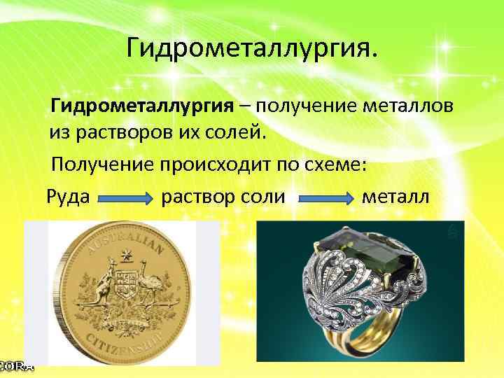 Гидрометаллургия – получение металлов из растворов их солей. Получение происходит по схеме: Руда раствор