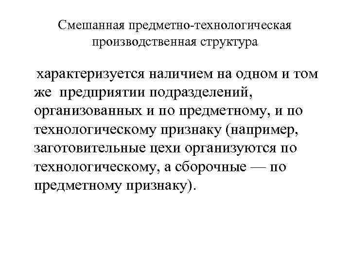 Смешанная предметно-технологическая производственная структура характеризуется наличием на одном и том же предприятии подразделений, организованных