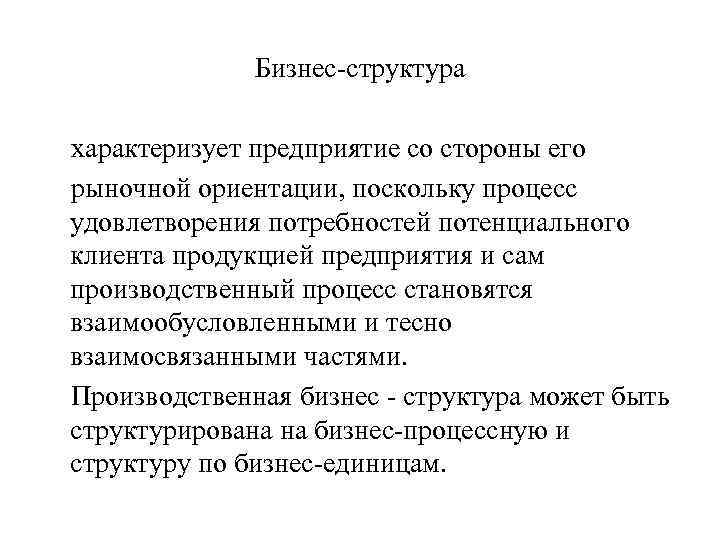 Бизнес-структура характеризует предприятие со стороны его рыночной ориентации, поскольку процесс удовлетворения потребностей потенциального клиента