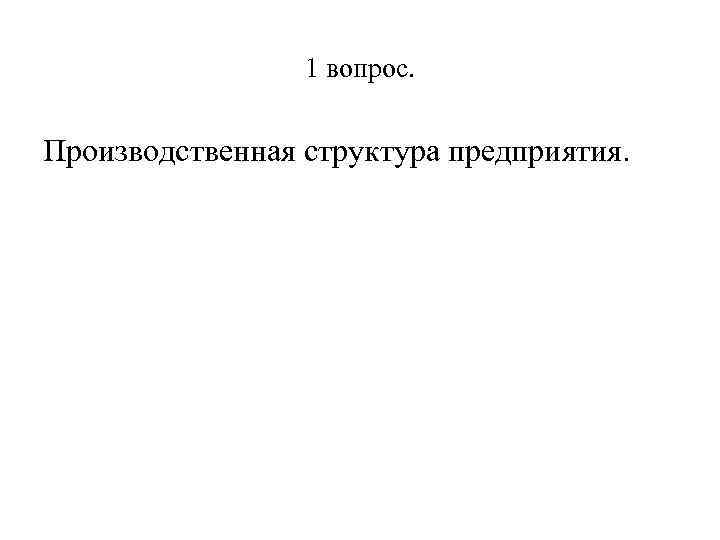 1 вопрос. Производственная структура предприятия. 