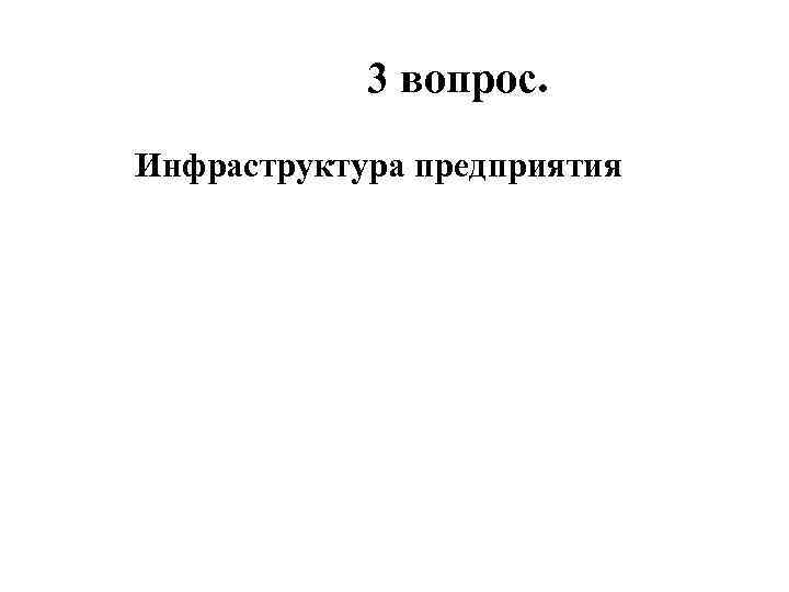 3 вопрос. Инфраструктура предприятия 