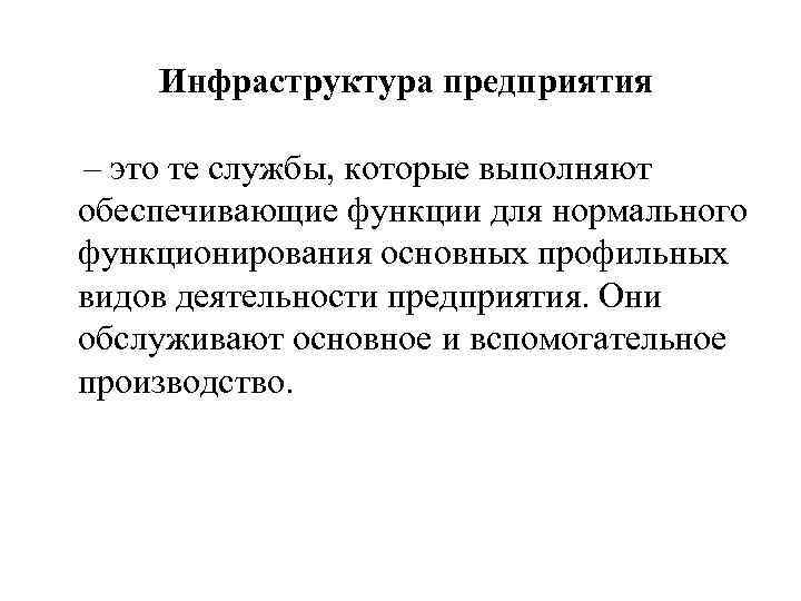  Инфраструктура предприятия – это те службы, которые выполняют обеспечивающие функции для нормального функционирования