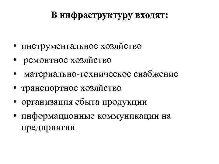 В инфраструктуру входят: • • • инструментальное хозяйство ремонтное хозяйство материально-техническое снабжение транспортное хозяйство