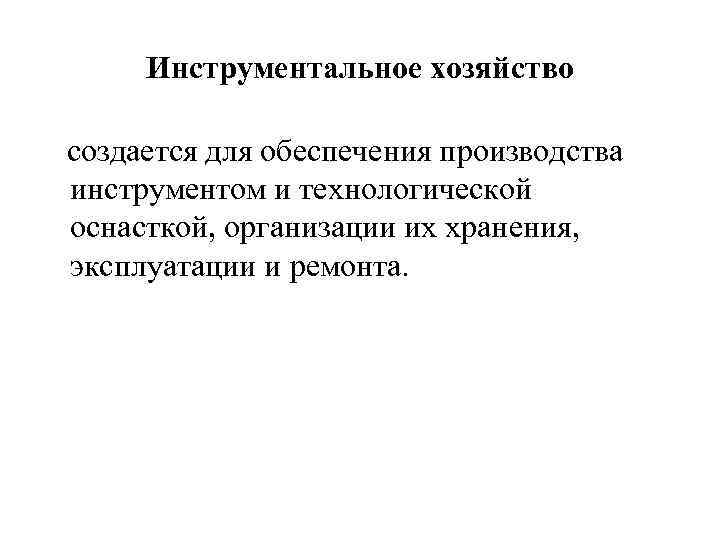 Инструментальное хозяйство создается для обеспечения производства инструментом и технологической оснасткой, организации их хранения, эксплуатации