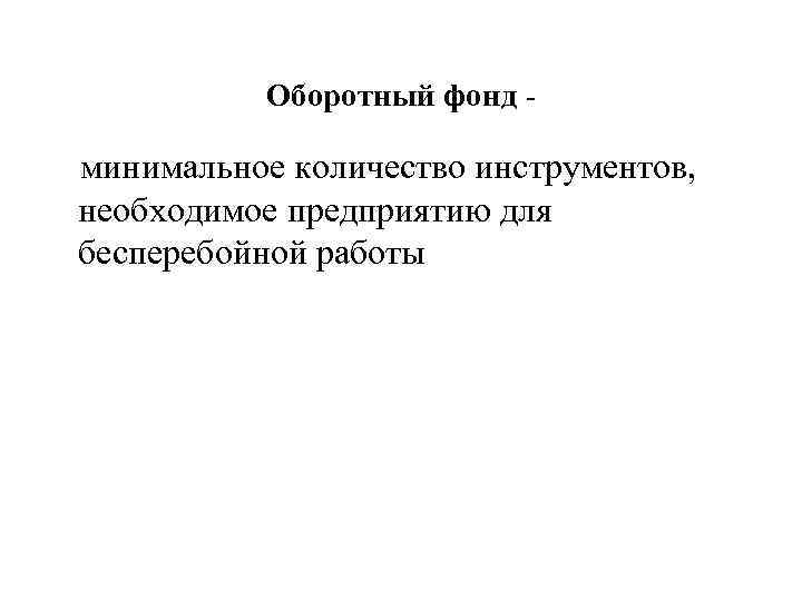 Оборотный фонд - минимальное количество инструментов, необходимое предприятию для бесперебойной работы 