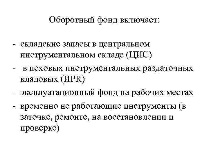 Оборотный фонд включает: - складские запасы в центральном инструментальном складе (ЦИС) - в цеховых