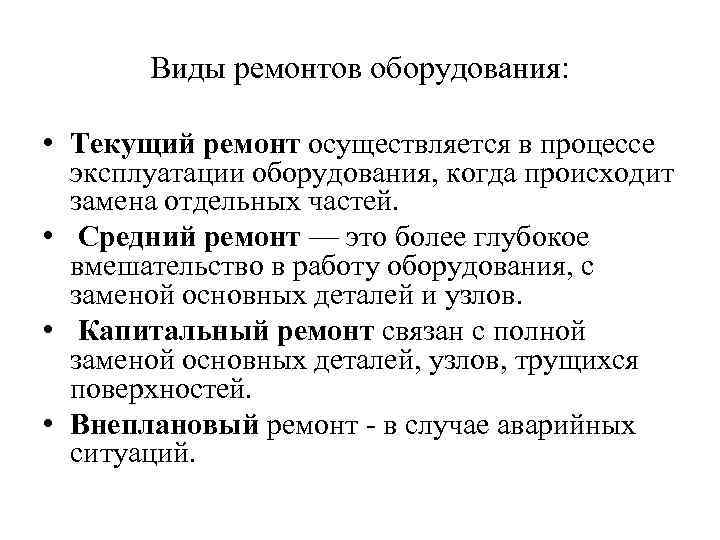 Виды ремонтов оборудования: • Текущий ремонт осуществляется в процессе эксплуатации оборудования, когда происходит замена