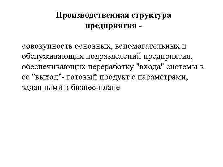 Производственная структура предприятия совокупность основных, вспомогательных и обслуживающих подразделений предприятия, обеспечивающих переработку 